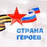 Страна героев