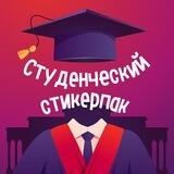 Стикеры студента