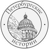 Предложения - Петербургские истории