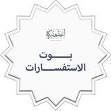 بوت الإستفسارات الدفعة الخامسة