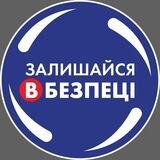 ЗАЛИШАЙСЯ В БЕЗПЕЦІ