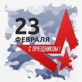 Поздравление с 23 февраля