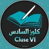 كلوز_السادس بوت التواصل