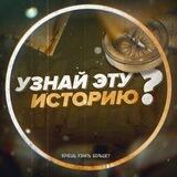 Узнай эту историю?