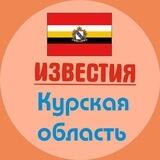 Предложка Известия Курск
