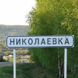 Преложить запись Николаевка 73
