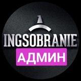 INGSOBRANIE АДМИН