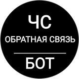 ЧС - обратная связь