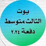 🔵 بوت الثالث متوسط