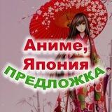 Предложка Аниме, Япония