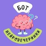 Бот проекта «Нейровечеринка»