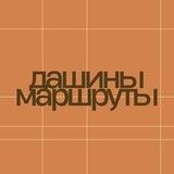 дашины маршруты