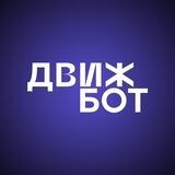ДвижБот