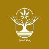 •فريق رســالةُ الحُـــجة 🕊