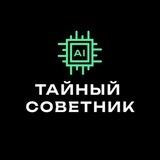Тайный Советник