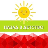 Назад в детство
