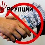 ANTIKORRUPSIYA