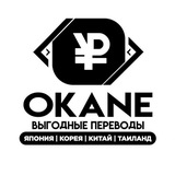 OKANE - Выгодные переводы в Азию