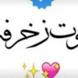 بوت زخرفه بنات زغرفه اسماء