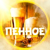 пенное