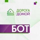 Бот поддержки «Дорога домой»