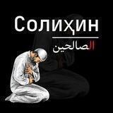 Солиҳин - ёрдамчӣ