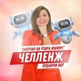 "ЭНЕРГИЯ ВА ЎЗИГА ИШОНЧ" челленж бот