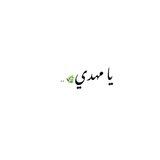 بوت تواصل مهـدوويات 313