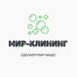 Мир-клининг Бот