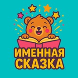 Именная сказка для ребенка