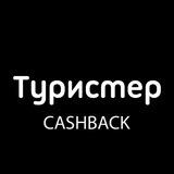 Туристер.ру Кэшбэк