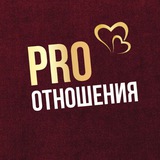 PRO Отношения
