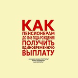 Единовременная выплата