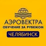 Аэровектра_Челябинск