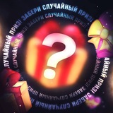 Подарок - Сюрприз🎁