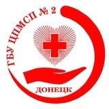 ГБУ "ЦПМСП №2 Г. ДОНЕЦКА"