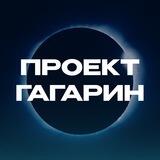ПРОЕКТ «ГАГАРИН»