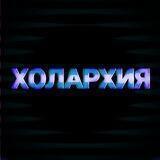 Бот проекта «Холархия»