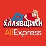 Ali Халявщики - доступ в канал