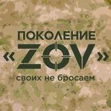 Бот команды «Поколение ZOV»