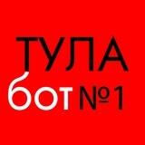 Бот "Тула №1"