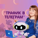 ТРАФИК В ТЕЛЕГРАМ