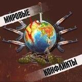 WorldConflict_bot