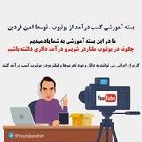 ربات خرید پکیج کسب درآمد از یوتیوب