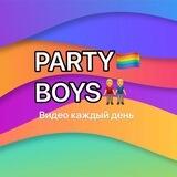 👬 ПОДПИСКА 🍌PARTY BOYS 🏳️‍🌈