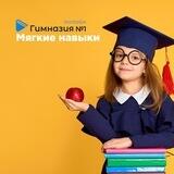 Soft Skills Онлайн Гимназия №1