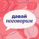 Давай поговорим