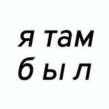 Я там был. Обратная связь