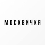 Журнал «Москвичка»
