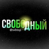Свободный бот